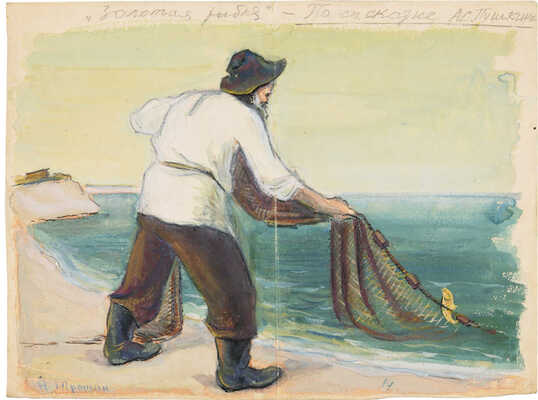 Трошин Николай Степанович. Иллюстрация к «Сказке о рыбаке и рыбке» А.С. Пушкина 